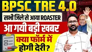 BPSC TRE 4.0 Latest News | Bihar Shikshak Bharti Notification | BPSC Teacher Vacancy Kab Aayegi?