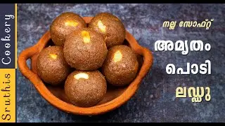 ഇത്രേം നല്ലതാകും എന്ന് കരുതില്ല, അമൃതം പൊടി ലഡ്ഡു /Amrutham Podi Recipe /Amrutham Podi Laddu Recipe
