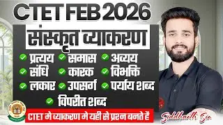 CTET FEB 2026 | संस्कृत व्याकरण | CTET में व्याकरण में यही से प्रश्न बनते हैं | BY SIDDHARTH SIR