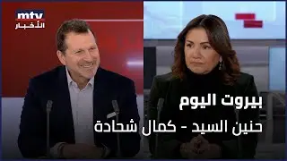 Beirut Al Yawm - 24/01/2026 - حنين السيد - كمال شحادة
