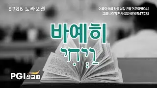 PGI 화요예배(251230) - 토라포션(바예히)
