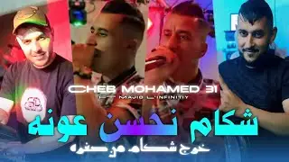 Cheb Mohamed 31 2025 شكام نحسن عونه خرج شكام من صغره Avec Majid L'infinitiy 