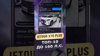 Jetour x70 PLUS - ТОП10 до 160лс
