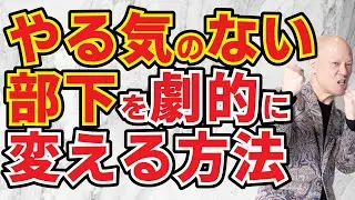 【鴨頭流】これをすれば経営者と会社員は繋がれる！社員のモチベーションが上がり、やる気にさせる具体的な方法#鴨Biz