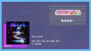 【プロセカ】Un-Lock [Master 28] All Perfect! 屏元