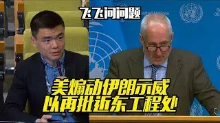 США обвиняют в подстрекательстве к протестам в Иране; Израиль вновь критикует БАПОР.