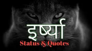 Jealousy Status for WhatsApp in Hindi | Jealousy Status and Quotes