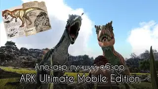 Приручение и обзор Алозавра в ARK Ultimate Mobile Edition