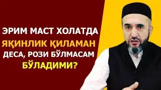 Er mast xolatda ayoliga yaqinlik qilaman desa, ayol rozi bo'lmasa? | Muhammad Ayyubxon domla