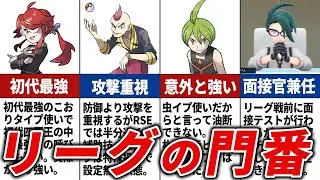 各地方のポケモンリーグ四天王の1人目を徹底解説【歴代ポケモン】