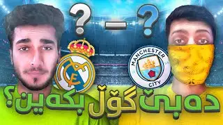 Fifa 24 Kurdish یاری فیفا ٤ نەفەری بڕۆ خۆتی ڤاندام 😂