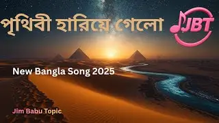 Prithibi Hariye Gelo (পৃথিবী হারিয়ে গেলো) | Arabic Fusion Bengali Song | Jim Babu Topic
