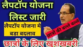 MP Laptop Yojana List 2022/mp board laptop latest news//Breaking News on MP Laptop yojna date change