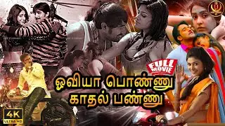 Tamil Dubbed #4k Super Hit Love Full Movie | ஓவியா பொண்ணு காதல் பண்ணு | Tarun | Oviya | Full Movie
