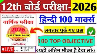 Class 12 Hindi Important Objective Question 2026 || Bihar Board Class 12th Hindi Vvi Objective 2026