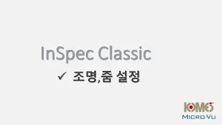 InSpec Classic #10. 줌,조명 설정 [비접촉 3차원 측정기] [코메스] [마이크로뷰]