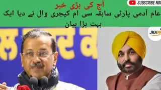 🇮🇳Kejriwal&rsquo;s Big Message:Clean Politics Powering a Vibrant, Developed Punjab | AAP Vision 🇮🇳 #Viral 