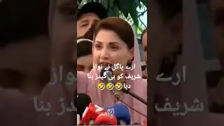 Maryam nawaz funny video||Maryam nawaz||pmln||