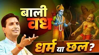 बाली वध, धर्म या छल? | Dr Kumar Vishwas | Ramayan | Shri Ram | Bali Vadh
