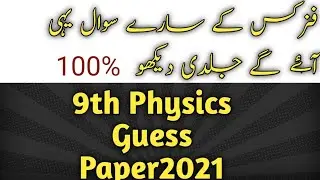 9th class physics guess paper 2021 | 9th smart syllabus guess paper