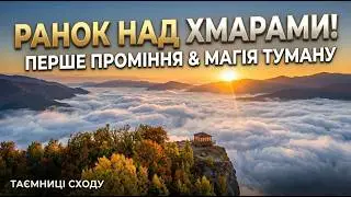 Дивовижні ранкові краєвиди в перших променях сонця