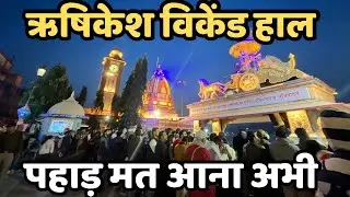 ऋषिकेश : अभी रुके ||खाना पीना मुश्किल || Rishikesh live || Neelkanth || Rishikesh River Rafting 