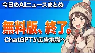 【課金しないと広告地獄】ChatGPTの新プラン、月8ドルでも消えない広告の真実 今日のAIニュースまとめ【2026.01.17】