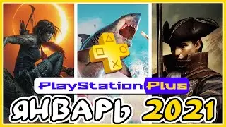 PS Plus ЯНВАРЬ 2021. Обзор игр Playstation Plus для PS4 и PS5