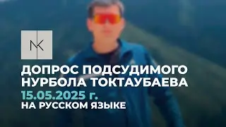 Допрос подсудимого Нурбола Токтаубава