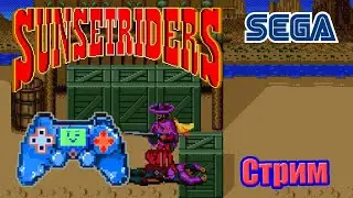 СТРИМ: Sunset Riders | Прохождение [First-Run] | Sega Mega Drive, Sega Genesis