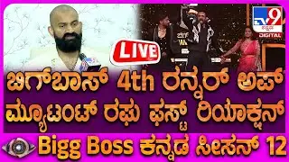 🔴LIVE | Biggboss 4th Runner up Raghu: ಬಿಗ್​ಬಾಸ್ ಜರ್ನಿ ಬಗ್ಗೆ ಮ್ಯೂಟಂಟ್​ ರಘು ಫಸ್ಟ್​ ರಿಯಾಕ್ಷನ್| #tv9d
