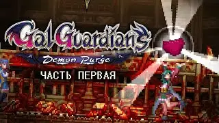 Прохождение Gal Guardians: Demon Purge #1
