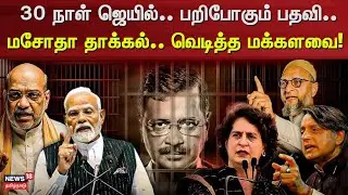 Lok Sabha | 30 நாள் ஜெயில்.. பறிபோகும் பதவி.. மசோதா தாக்கல்.. வெடித்த மக்களவை | News18 Tamil Nadu