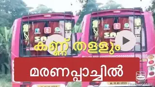Rash Bus Driving|Narrow escape|Kerala Private Bus|Maranapaachil|Bus speed