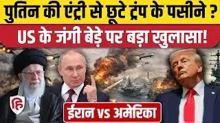 Iran America War Update: ईरान के लिए Putin ने Trump को धमकाया? USS Abraham Lincoln। Khamenei