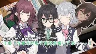 【花隈千冬一斉投稿祭】千冬「先輩方が私で変な想像してる……。」