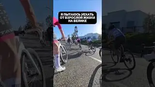 Жиза 😭😁 #велосипед #велопрогулка #велопокатушки #юмор