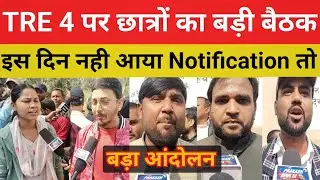 BPSC TRE 4 को लेकर बड़ी बैठक || क्या हुआ आज कब होगा आंदोलन 1.20 लाख सीट मांग#bpsctre@Navinkumarsingh