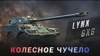 Lynx 6x6 | Проект орбита: ветка EBR 105