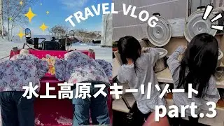シーズンイン！水上高原スキーリゾートへ！part.3