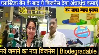 Biodegradable Bag Business | अंधाधुंध कमाई भविष्यवादी बिजनेस| Compostable Bag Manufacturing Business