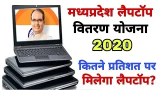 MP laptop vitran yojana 2020 | MP Laptop Yojana 2020 | MP Medhavi laptop yojna 2020 |
