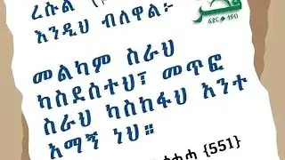 Fateya@ tub is live ሁሌም አማኝ አንሁን ኑ አብርን አንስራ