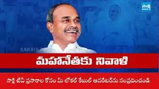 YSRCP Leaders Celebrated YSR 76th Birth Anniversary Celebrations | @SakshiTV