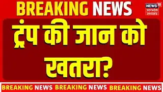 Trump vs Iran: किसी भी वक्त हमला! ईरान की हिट लिस्ट में ट्रंप का नाम!  Iran-USA Tensions | Khamenei