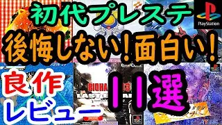 【プレステ/PS1】後悔しない！面白い！良作１１選レビュー【プレイステーション】