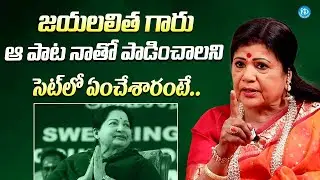 జయలలిత గారు నాకోసం సెట్ లో ఏంచేశారంటే || Singer L.R. Eswari About Jayalalitha