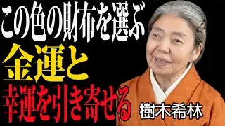 【樹木希林の言葉】その財布、金運を下げているかも――運が巡る色の選び方