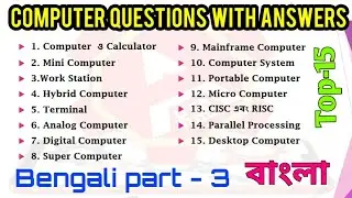 Bengali computer basics questions with answers কম্পিউটার বাংলা প্রশ্ন ও উত্তর ।Digital Computer