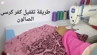 طريقة تقفيل كفر كرسي الصالون خطوة بخطوة | تجديد شكل الصالون بسهولة